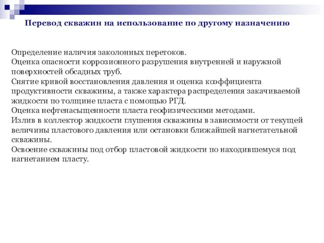 Перевод скважин на использование по другому назначению Определение наличия заколонных перетоков. Оценка опасности