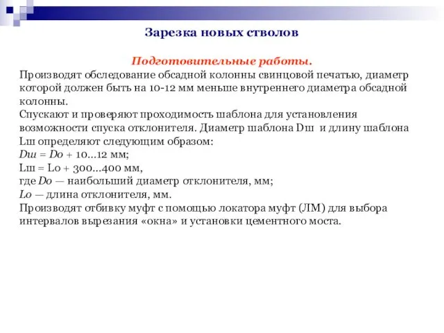 Зарезка новых стволов Подготовительные работы. Производят обследование обсадной колонны свинцовой печатью, диаметр которой