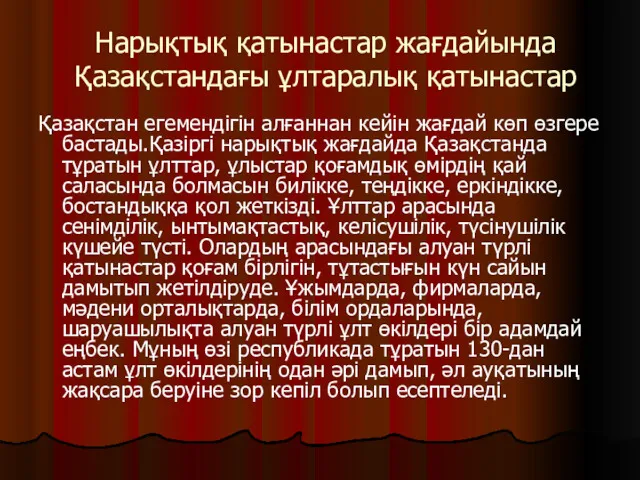 Нарықтық қатынастар жағдайында Қазақстандағы ұлтаралық қатынастар Қазақстан егемендігін алғаннан кейін