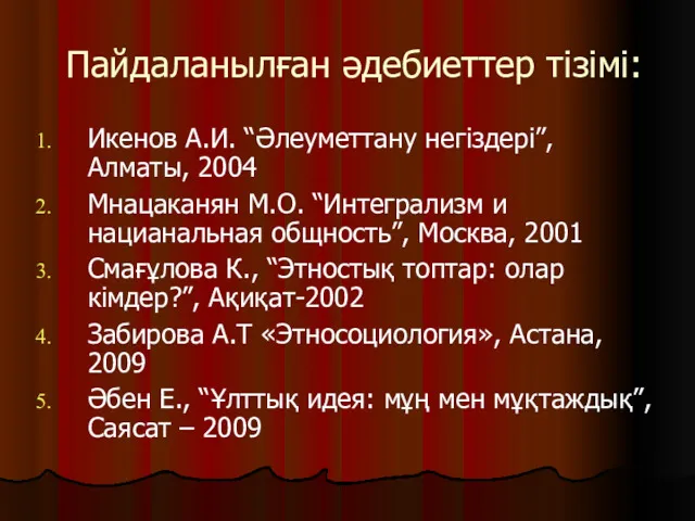 Пайдаланылған әдебиеттер тізімі: Икенов А.И. “Әлеуметтану негіздері”, Алматы, 2004 Мнацаканян