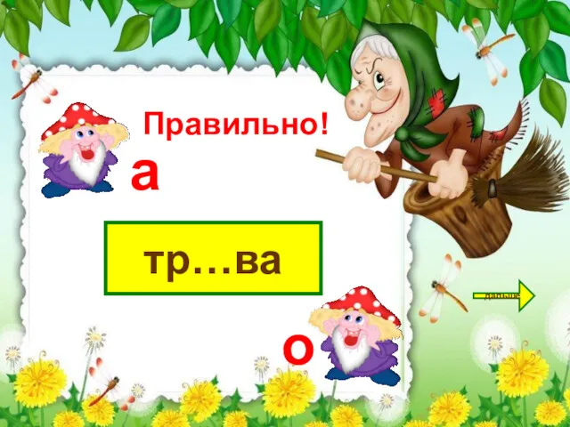 тр…ва дальше а о Правильно!