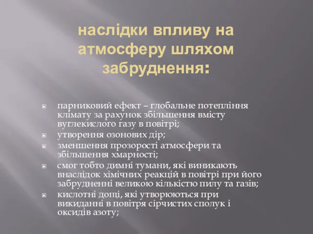 наслідки впливу на атмосферу шляхом забруднення: парниковий ефект – глобальне