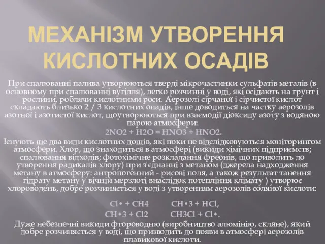 МЕХАНІЗМ УТВОРЕННЯ КИСЛОТНИХ ОСАДІВ При спалюванні палива утворюються тверді мікрочастинки