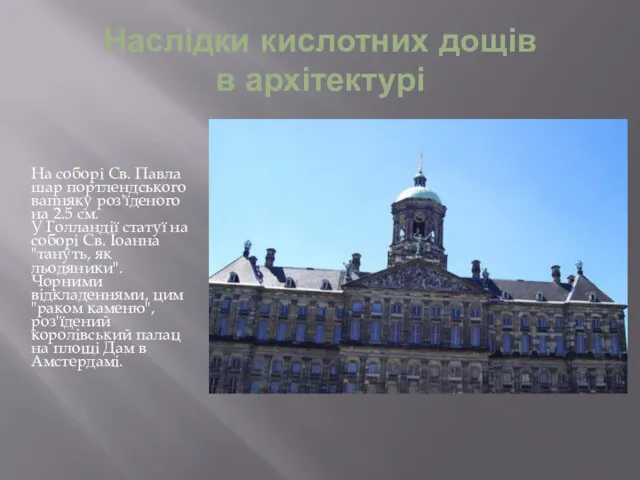 Наслідки кислотних дощів в архітектурі На соборі Св. Павла шар