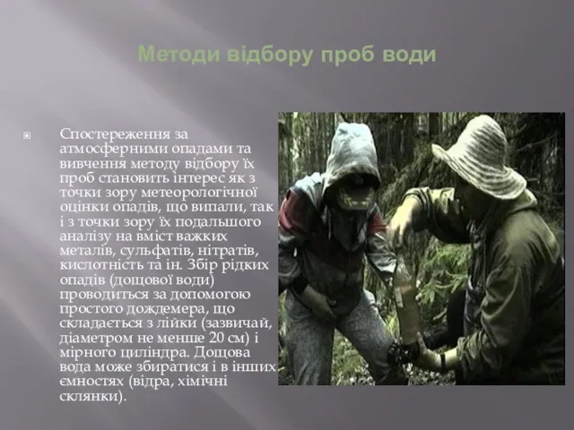 Методи відбору проб води Спостереження за атмосферними опадами та вивчення