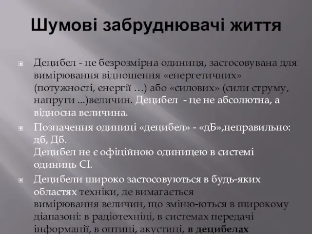 Децибел - це безрозмірна одиниця, застосовувана для вимірювання відношення «енергетичних»