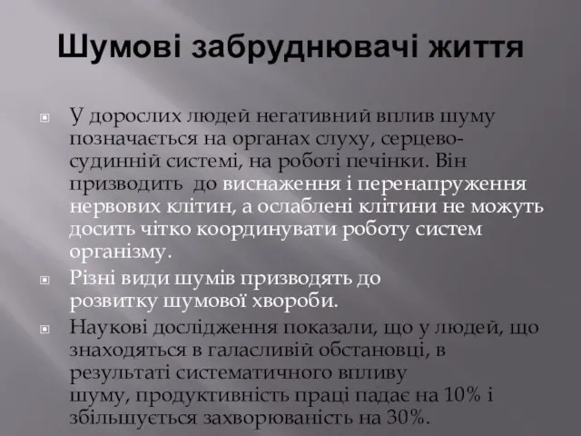 У дорослих людей негативний вплив шуму позначається на органах слуху,