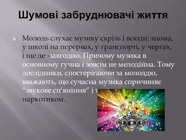 Молодь слухає музику скрізь і всюди: вдома, у школі на