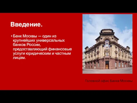 Введение. Банк Москвы — один из крупнейших универсальных банков России, предоставляющий финансовые услуги