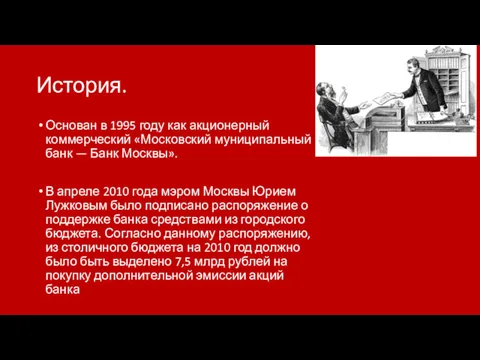 История. Основан в 1995 году как акционерный коммерческий «Московский муниципальный банк — Банк