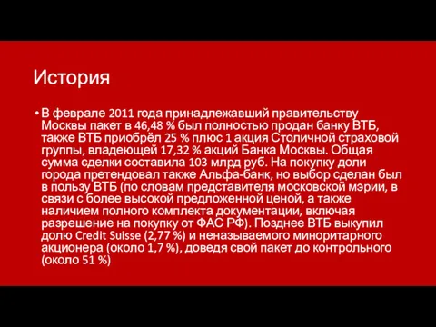 История В феврале 2011 года принадлежавший правительству Москвы пакет в 46,48 % был