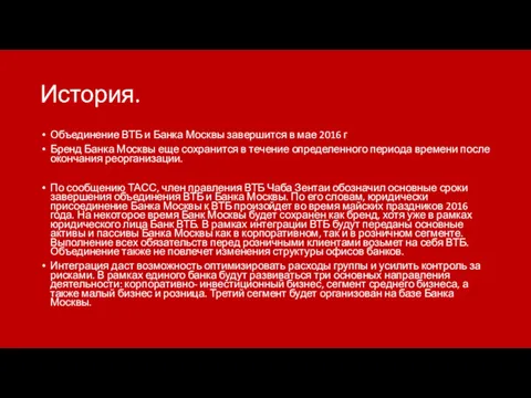 История. Объединение ВТБ и Банка Москвы завершится в мае 2016 г Бренд Банка