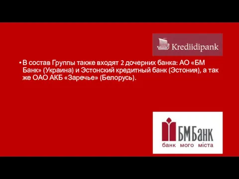 В состав Группы также входят 2 дочерних банка: АО «БМ Банк» (Украина) и