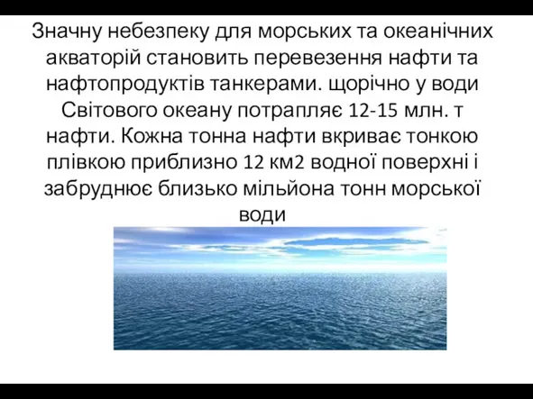 Значну небезпеку для морських та океанічних акваторій становить перевезення нафти