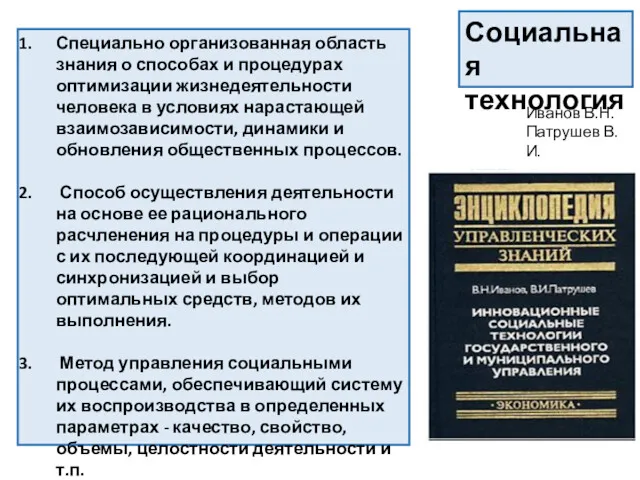 Специально организованная область знания о способах и процедурах оптимизации жизнедеятельности