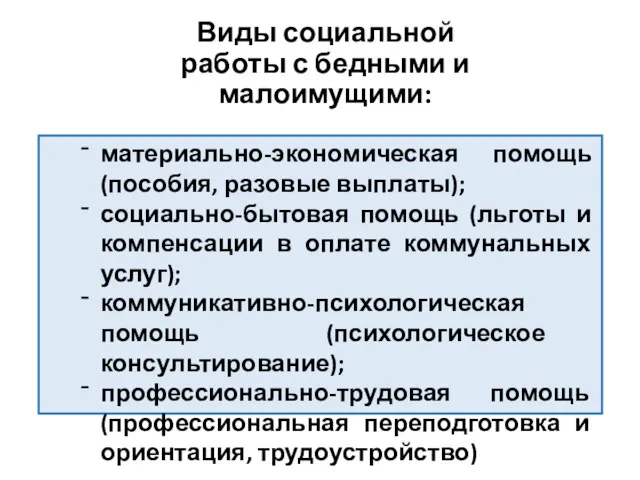 Виды социальной работы с бедными и малоимущими: материально-экономическая помощь (пособия,