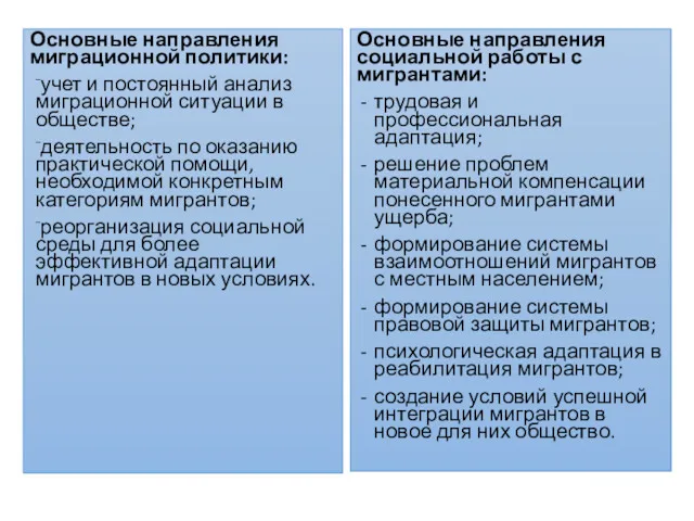 Основные направления миграционной политики: учет и постоянный анализ миграционной ситуации