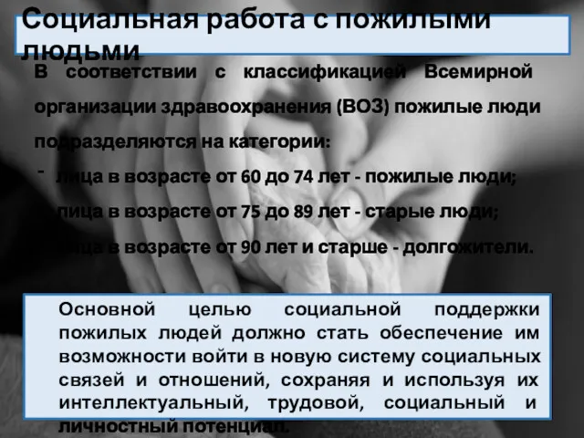 Социальная работа с пожилыми людьми В соответствии с классификацией Всемирной