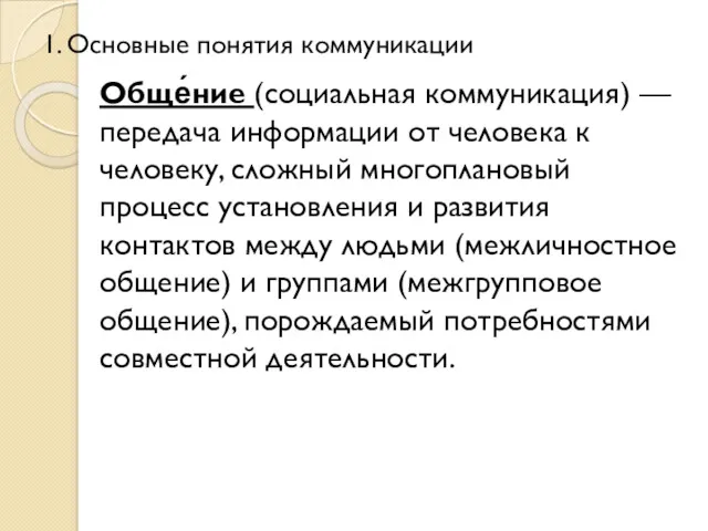 1. Основные понятия коммуникации Обще́ние (социальная коммуникация) — передача информации