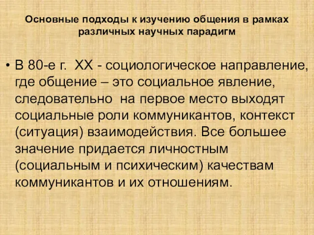 Основные подходы к изучению общения в рамках различных научных парадигм