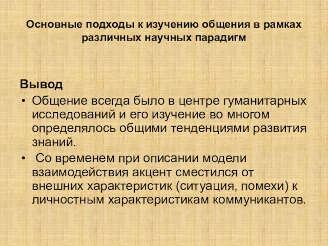 Основные подходы к изучению общения в рамках различных научных парадигм