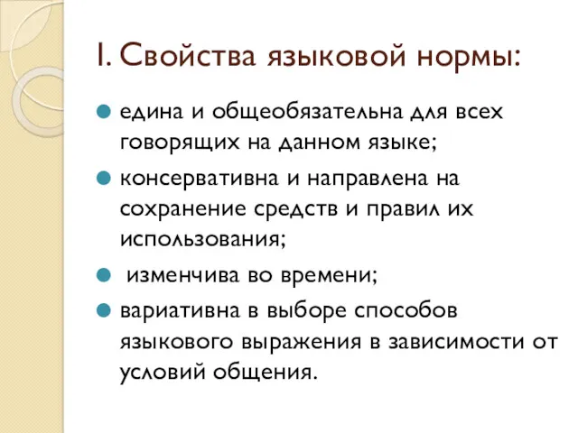 I. Свойства языковой нормы: едина и общеобязательна для всех говорящих