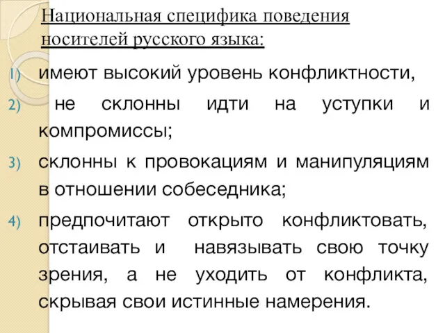 Национальная специфика поведения носителей русского языка: имеют высокий уровень конфликтности,