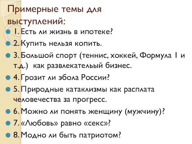 Примерные темы для выступлений: 1. Есть ли жизнь в ипотеке?