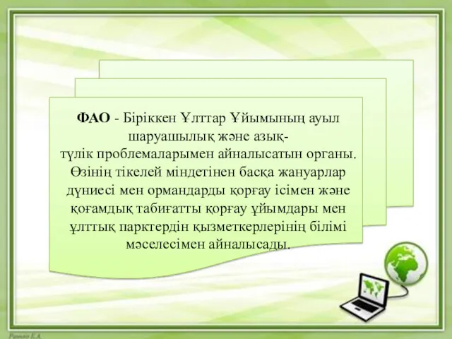 ФАО - Біріккен Ұлттар Ұйымының ауыл шаруашылық және азық-түлік проблемаларымен