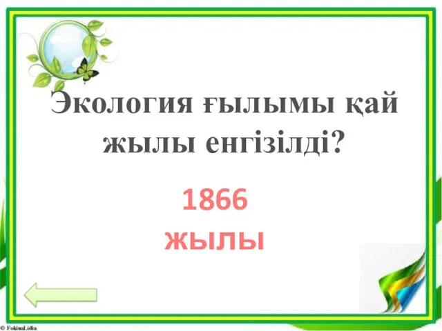 Экология ғылымы қай жылы енгізілді? 1866 жылы