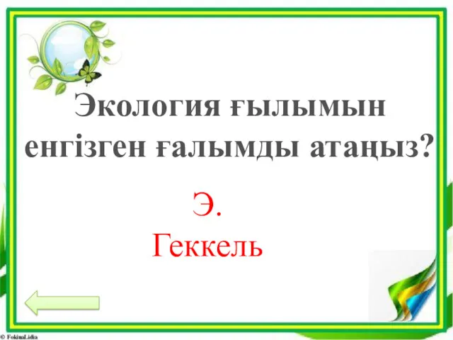 Экология ғылымын енгізген ғалымды атаңыз? Э.Геккель