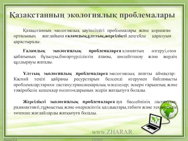 www.ZHARAR.com Қазақстанның экологиялық проблемалары Қазақстанның экологиялық қауіпсіздігі проблемалары және қоршаған