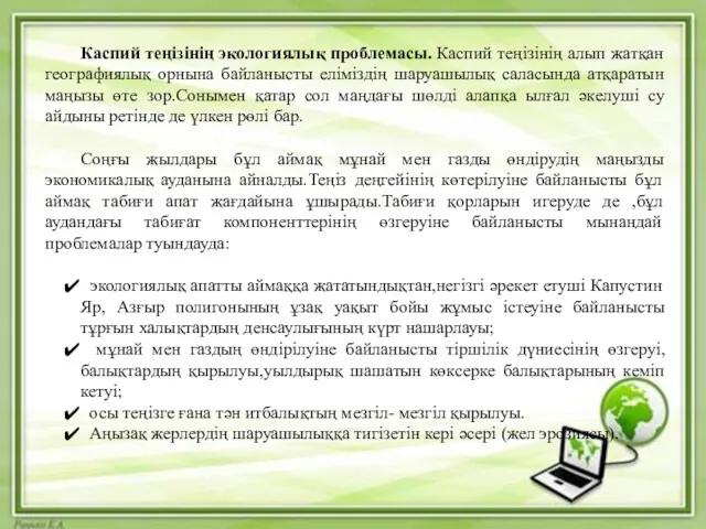 Каспий теңізінің экологиялық проблемасы. Каспий теңізінің алып жатқан географиялық орнына