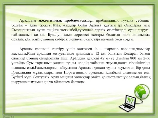 Аралдың экологиялық проблемасы.Бұл проблеманың тууына себепші болған – адам әрекеті.Ұзақ