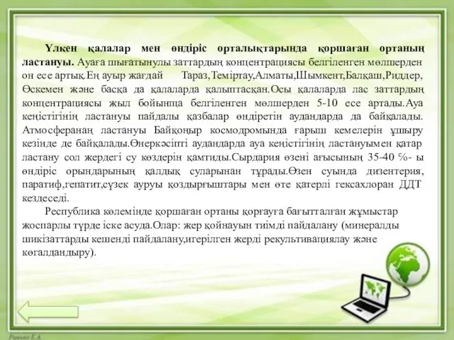 Үлкен қалалар мен өндіріс орталықтарында қоршаған ортаның ластануы. Ауаға шығатынулы