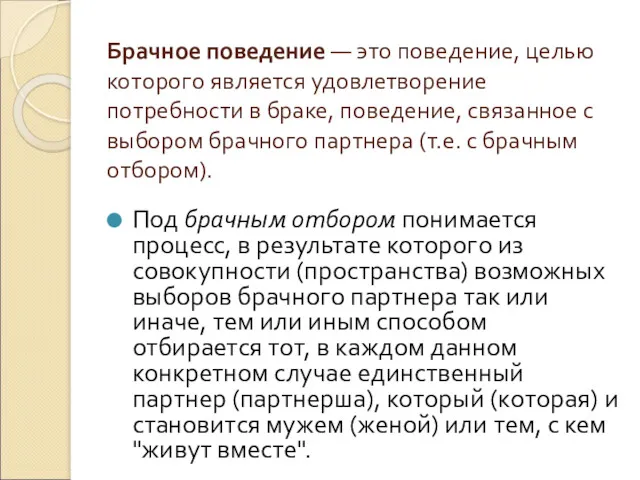 Брачное поведение — это поведение, целью которого является удовлетворение потребности