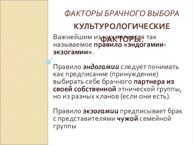 ФАКТОРЫ БРАЧНОГО ВЫБОРА КУЛЬТУРОЛОГИЧЕСКИЕ ФАКТОРЫ. Важнейшим из них является так