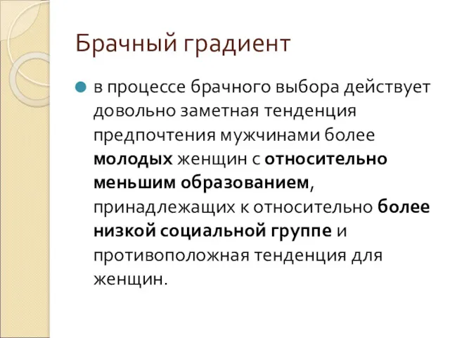 Брачный градиент в процессе брачного выбора действует довольно заметная тенденция