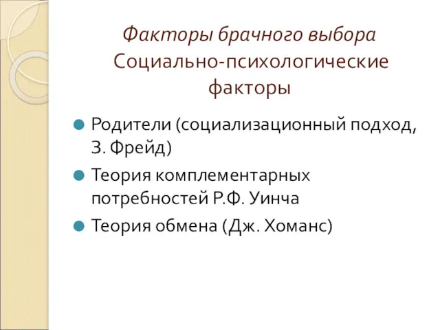 Факторы брачного выбора Социально-психологические факторы Родители (социализационный подход, З. Фрейд)