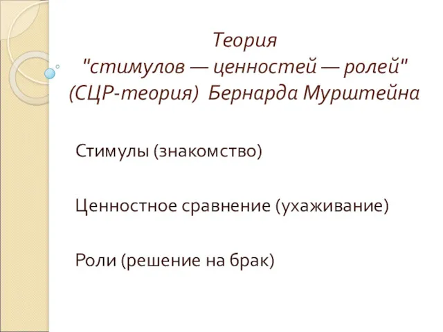 Теория "стимулов — ценностей — ролей" (СЦР-теория) Бернарда Мурштейна Стимулы