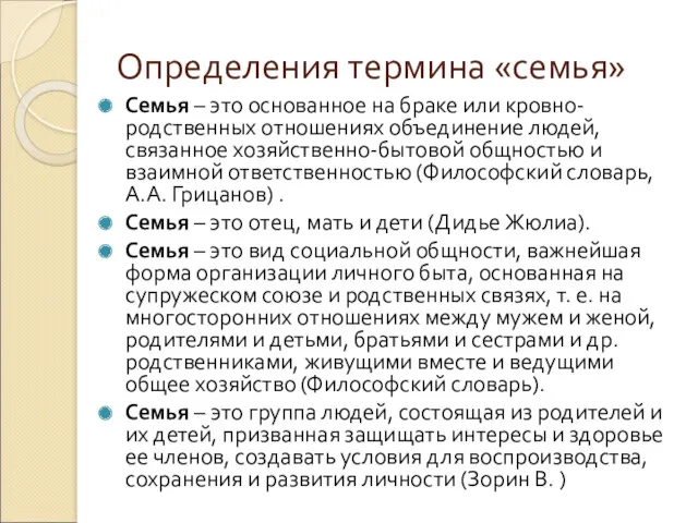 Определения термина «семья» Семья – это основанное на браке или