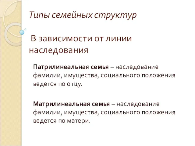 Типы семейных структур В зависимости от линии наследования Патрилинеальная семья