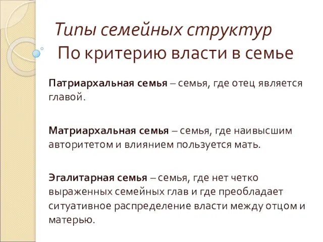 Типы семейных структур По критерию власти в семье Патриархальная семья