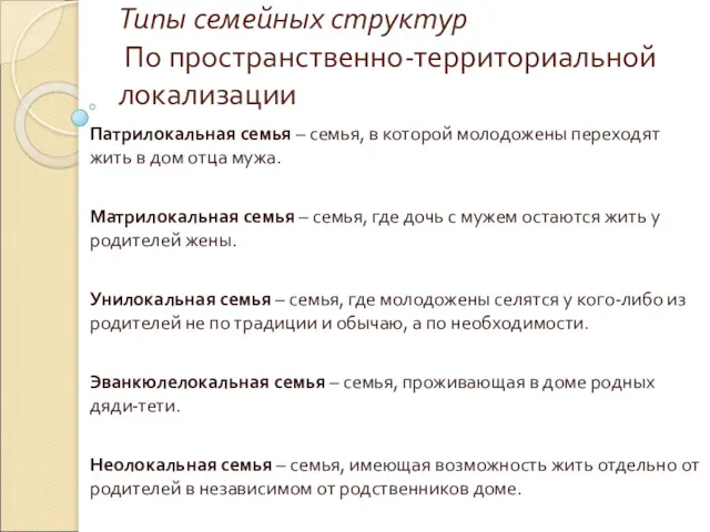 Типы семейных структур По пространственно-территориальной локализации Патрилокальная семья – семья,