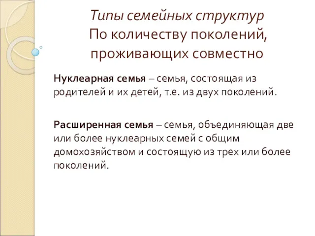 Типы семейных структур По количеству поколений, проживающих совместно Нуклеарная семья