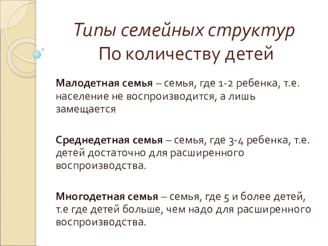 Типы семейных структур По количеству детей Малодетная семья – семья,