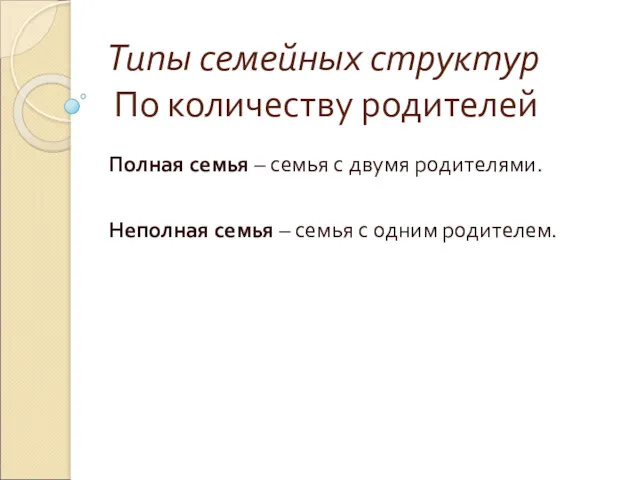 Типы семейных структур По количеству родителей Полная семья – семья