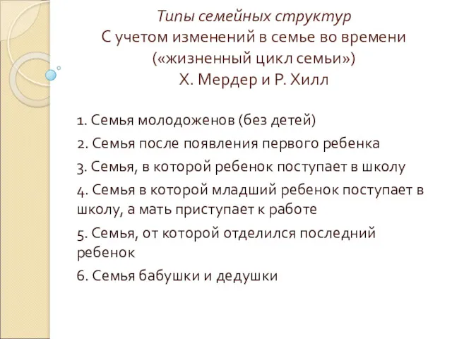 Типы семейных структур С учетом изменений в семье во времени