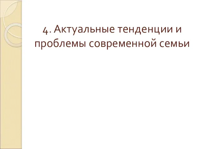 4. Актуальные тенденции и проблемы современной семьи