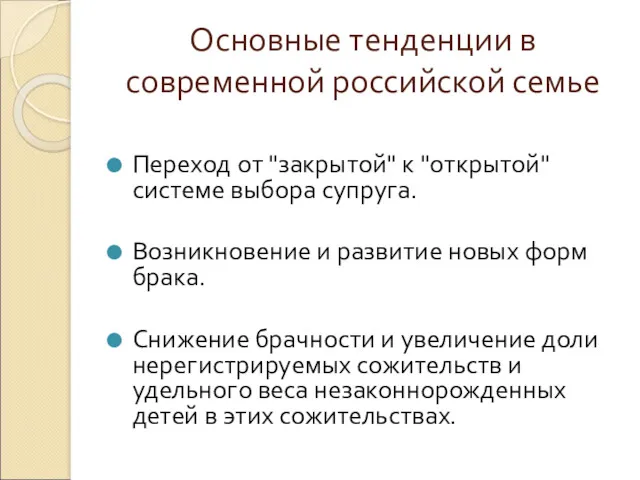 Основные тенденции в современной российской семье Переход от "закрытой" к